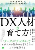 DX人材の育て方　ビジネス発想を持った上流エンジニアを養成する