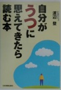 自分が「うつ」に思えてきたら読む本