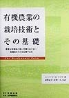 有機農業の栽培技術とその基礎