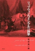 リップヴァンウィンクルの詩学