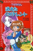 消えたCMタレント　マリア探偵社1