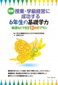 図解・授業・学級経営に成功する6年生の基礎学力