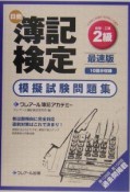 日商簿記検定　模擬試験問題集　2級商業簿記・工業簿記