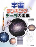 宇宙　ランキング・データ大事典