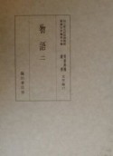 貴重典籍叢書　物語　文学篇　第17巻