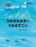 うみはおおきい　うみはすごい　海のはなし