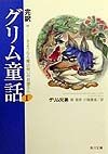 完訳グリム童話　さようなら魔法使いのお婆さん（1）