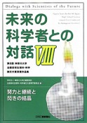 未来の科学者との対話（8）