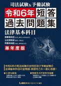 司法試験＆予備試験　単年度版　短答過去問題集　（法律基本科目）　令和6年