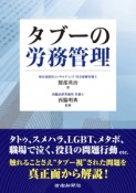 タブーの労務管理