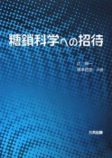 糖鎖科学への招待