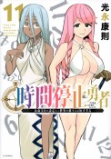 時間停止勇者　余命3日の設定じゃ世界を救うには短すぎる（11）