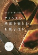 フランスの季節を楽しむお菓子作り