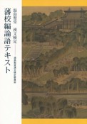 湯島聖堂漢文検定　藩校編論語テキスト