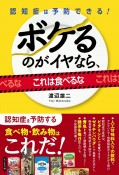 ボケるのがイヤなら、これは食べるな　認知症は予防できる！