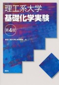 理工系大学基礎化学実験＜第4版＞