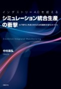 インダストリー4．0を超えるシミュレーション統合生産の衝撃