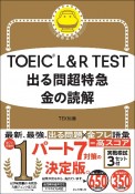 TOEIC　L＆R　TEST　出る問超特急　金の読解