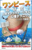 ワンピース超研究！人気キャラクターに学ぶ心理テクニック