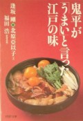 鬼平が「うまい」と言った江戸の味