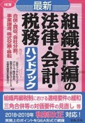 最新　組織再編の法律・会計・税務ハンドブック＜8訂版＞