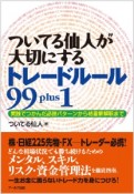 ついてる仙人が大切にするトレードルール99plus1