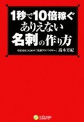 1秒で10倍稼ぐありえない名刺の作り方