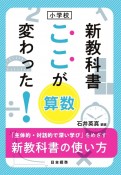 小学校　新教科書　ここが変わった！　算数　「主体的・対話的で深い学び」をめざす　新教科書の使い方