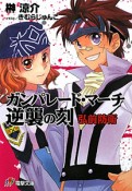 ガンパレード・マーチ　逆襲の刻　弘前防衛