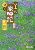 草木花歳時記　夏（上）