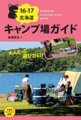 北海道　キャンプ場ガイド　2016－2017