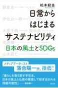 日常からはじまるサステナビリティ　日本の風土とSDGs