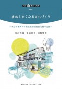 参加したくなるまちづくり　半田市亀崎での地域資源発掘型活動の記録