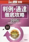 判例・通達徹底攻略　2015　月刊社労士受験別冊