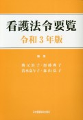 看護法令要覧　令和3年版