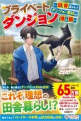 プライベートダンジョン〜田舎暮らしとダンジョン素材の酒と飯〜（1）