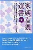 家族看護選書　家族に向きあう看護師のジレンマとパートナーシップ形成（6）