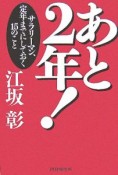 あと2年！