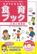 たよりになるね！食育ブック　食と健康編（1）