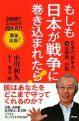 もしも日本が戦争に巻き込まれたら！