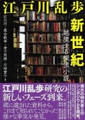 江戸川乱歩新世紀　越境する探偵小説