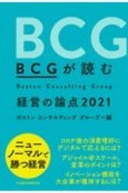 BCGが読む　経営の論点　2021