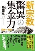 新宗教驚異の集金力