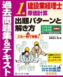 建設業経理士1級原価計算出題パターンと解き方過去問題集＆テキスト25年3月、25年9月試験用