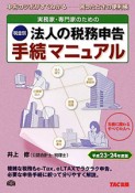 法人の税務申告　手続マニュアル　税金別　実務家・専門家のための　平成23年－平成24年