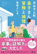 あおぞら町　春子さんの冒険と推理