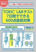 TOEIC　L＆Rテスト　7日間でできる600点直前対策