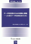 データ利活用のための政策と戦略　別冊NBL170