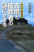 古墳と被葬者の謎にせまる