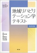 地域リハビリテーション学テキスト＜改訂第3版＞